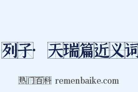 列子·天瑞篇近义词是什么意思的图片